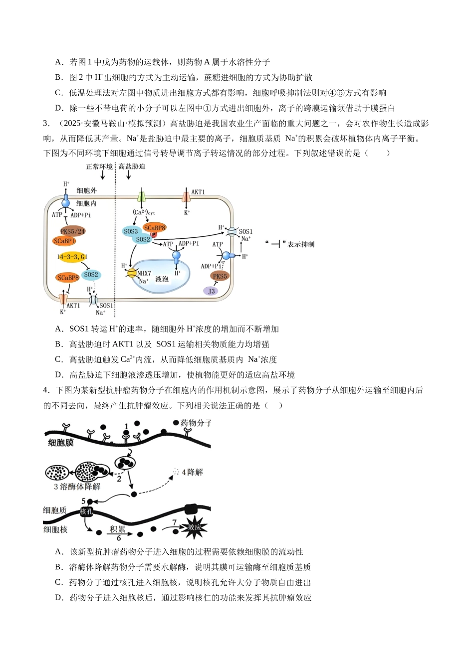 第08讲 物质进出细胞方式及影响因素（专项训练）（安徽专用）（学生版）.docx_第2页