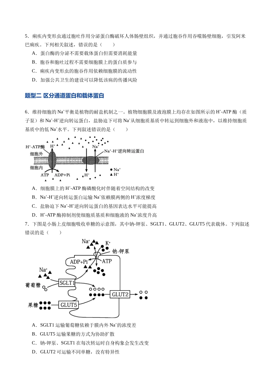 第08讲 物质进出细胞方式及影响因素（专项训练）（安徽专用）（学生版）.docx_第3页