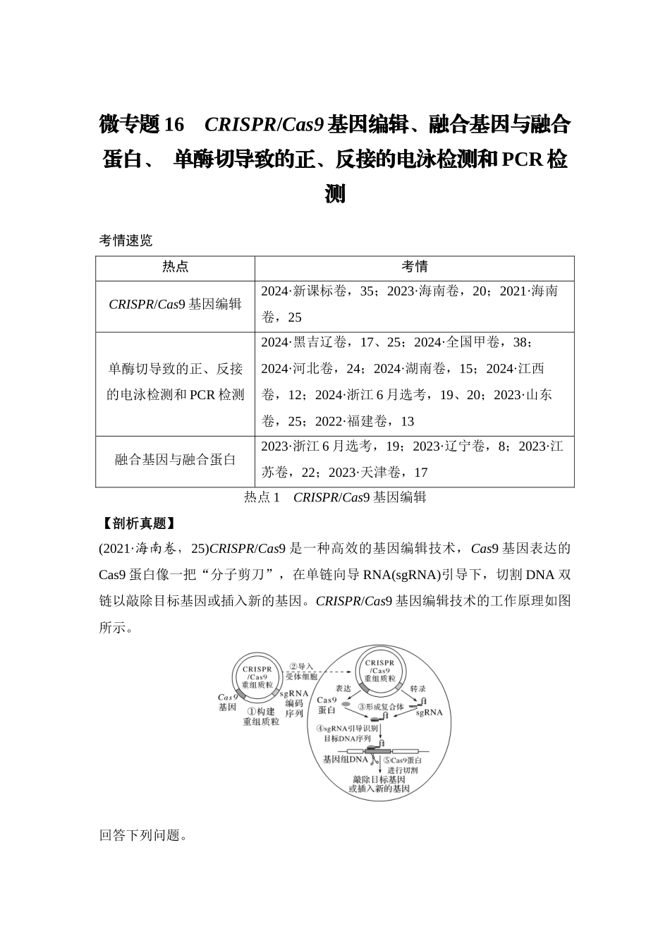 微专题16:CRISPRCas9基因编辑、融合基因与融合蛋白、 单酶切导致的正、反接的电泳检测和PCR检测.docx_第1页