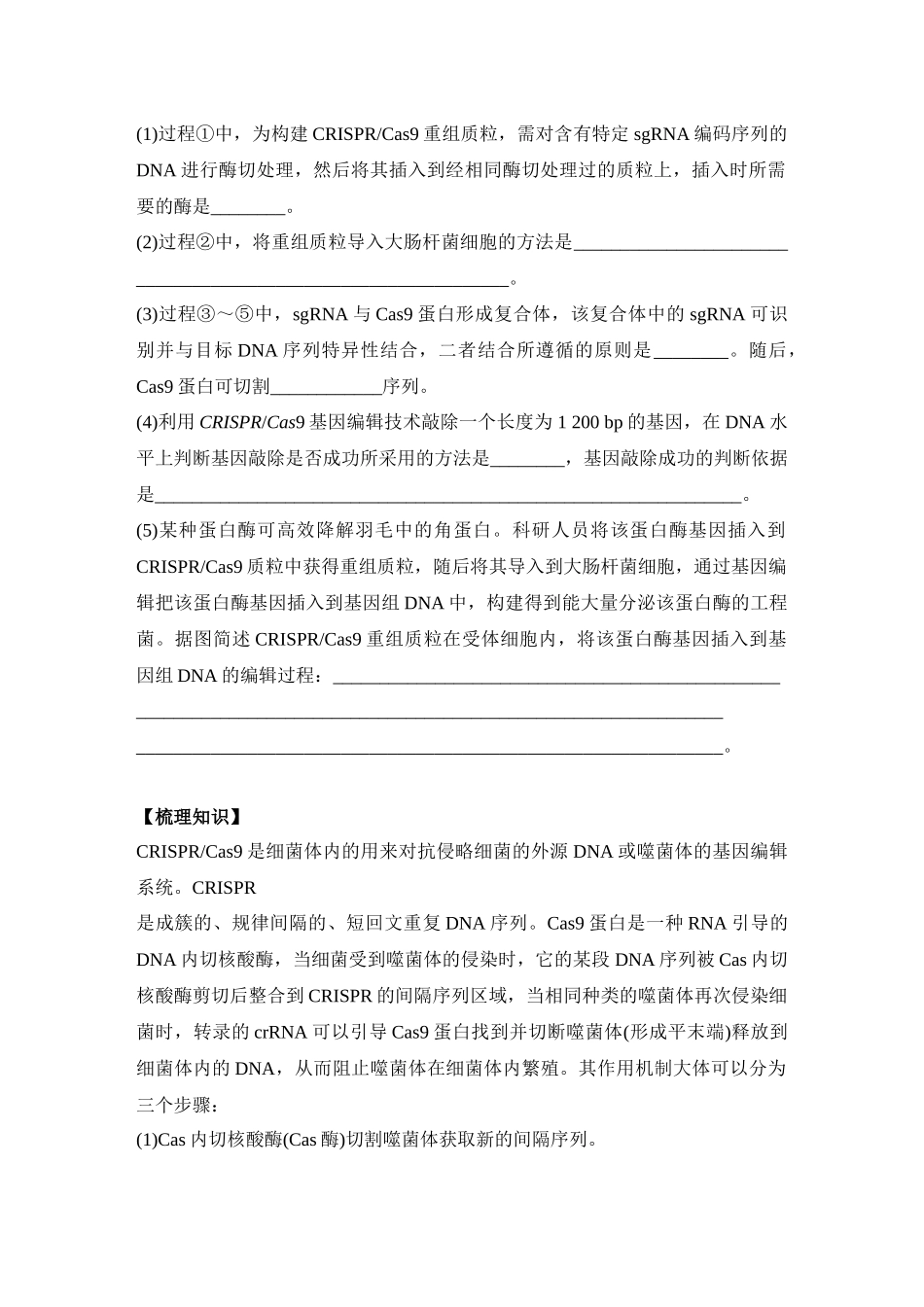 微专题16:CRISPRCas9基因编辑、融合基因与融合蛋白、 单酶切导致的正、反接的电泳检测和PCR检测.docx_第2页