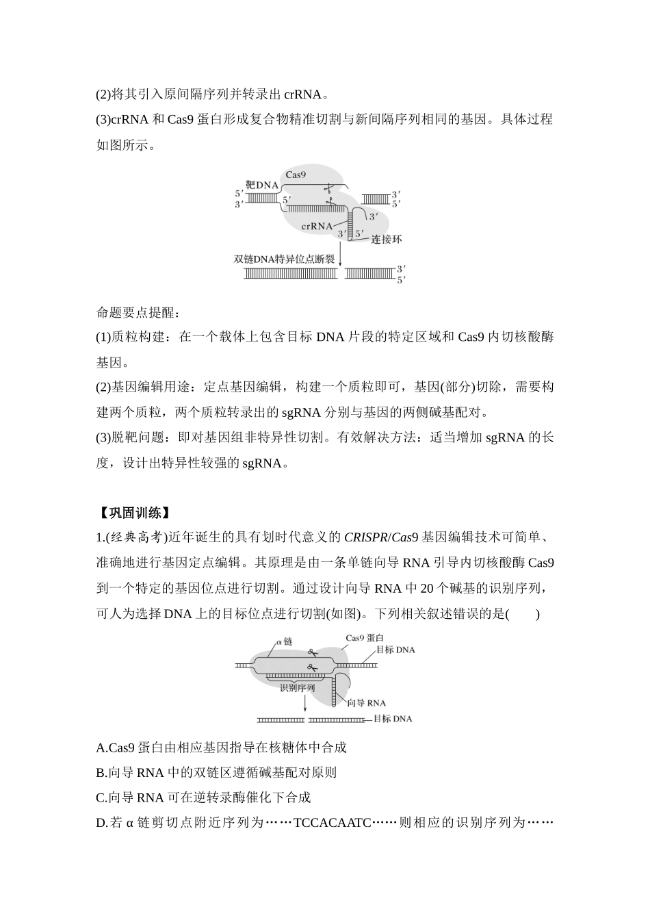 微专题16:CRISPRCas9基因编辑、融合基因与融合蛋白、 单酶切导致的正、反接的电泳检测和PCR检测.docx_第3页