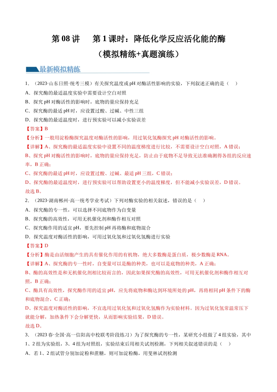 第8.1讲 降低化学反应活化能的酶(练习)(解析版).docx_第1页