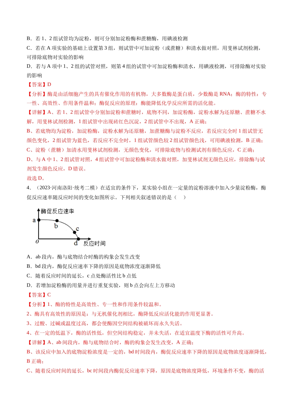 第8.1讲 降低化学反应活化能的酶(练习)(解析版).docx_第2页