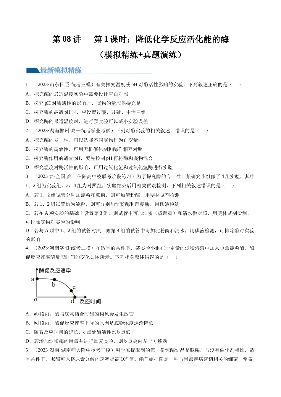 第8.1讲 降低化学反应活化能的酶(练习)(原卷版).docx_第1页