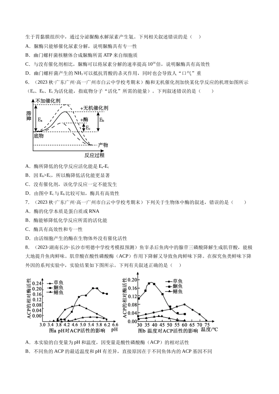 第8.1讲 降低化学反应活化能的酶(练习)(原卷版).docx_第2页