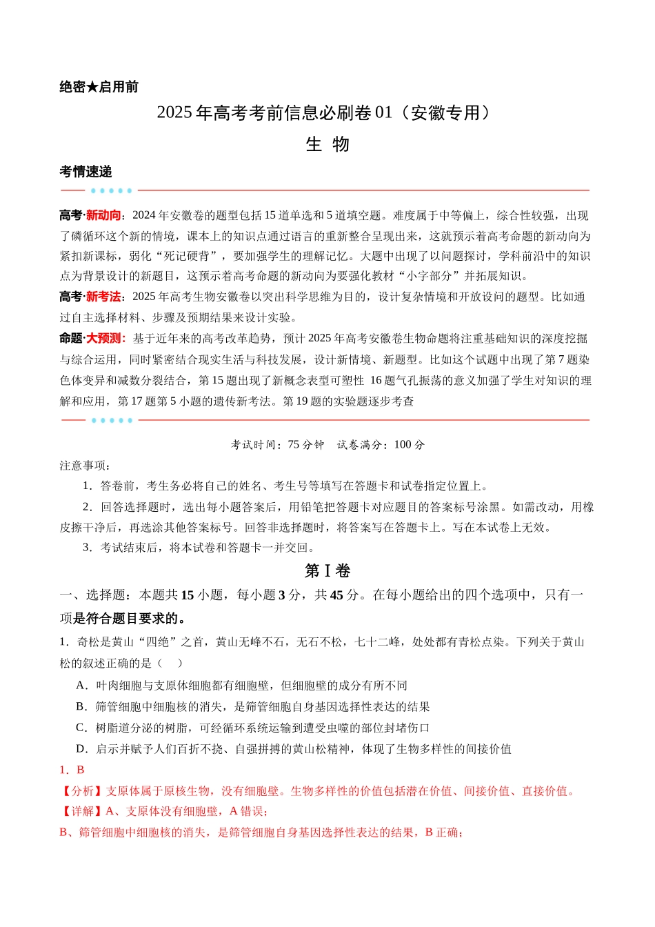 信息必刷卷01(安徽专用)教师版.docx_第1页