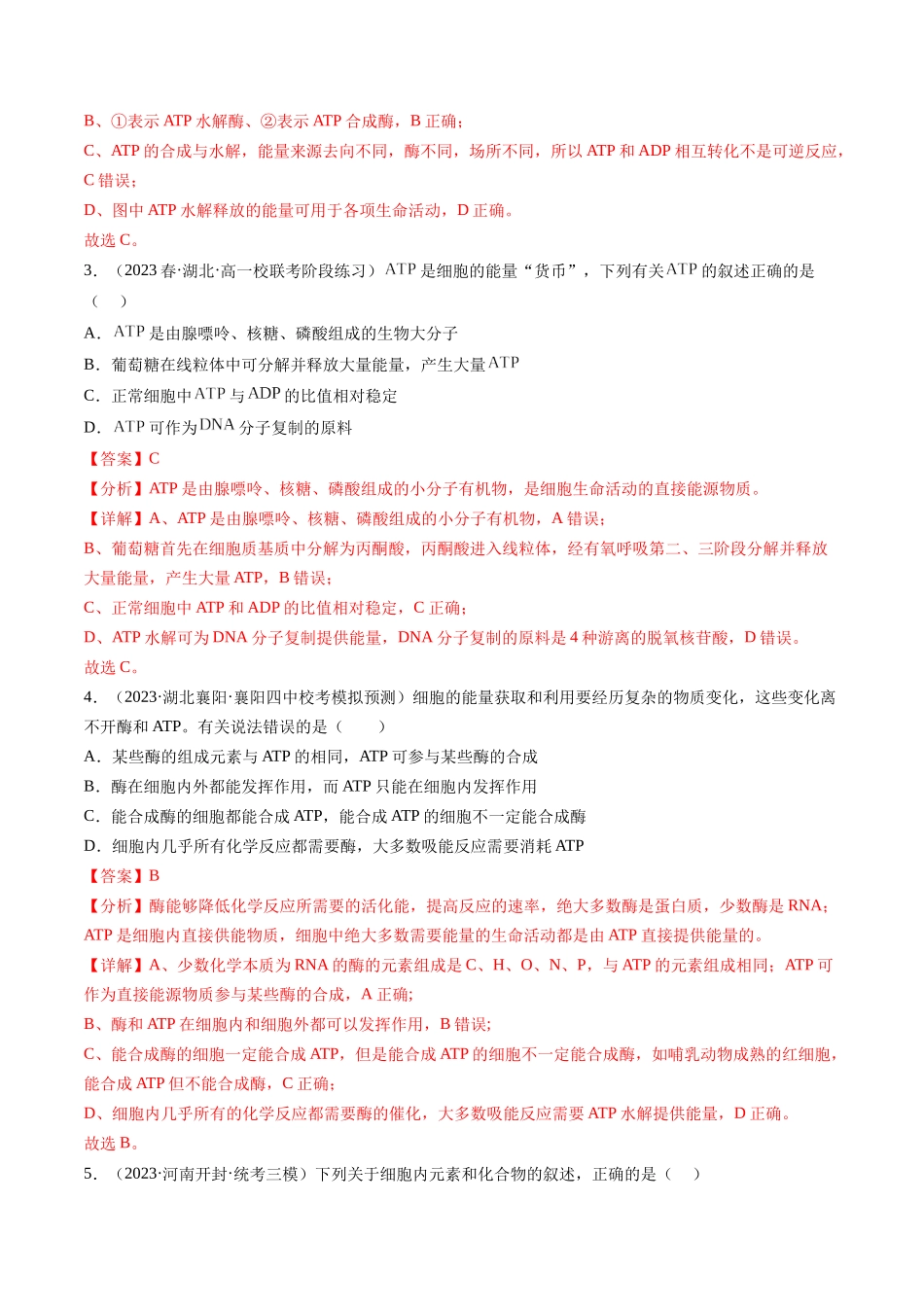 第8.2讲 ATP（练习）（解析版）.docx_第2页