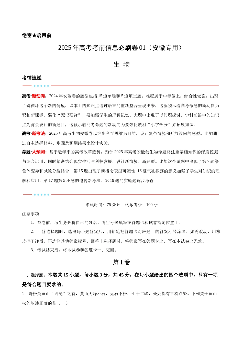信息必刷卷01(安徽专用)学生版 .docx_第1页