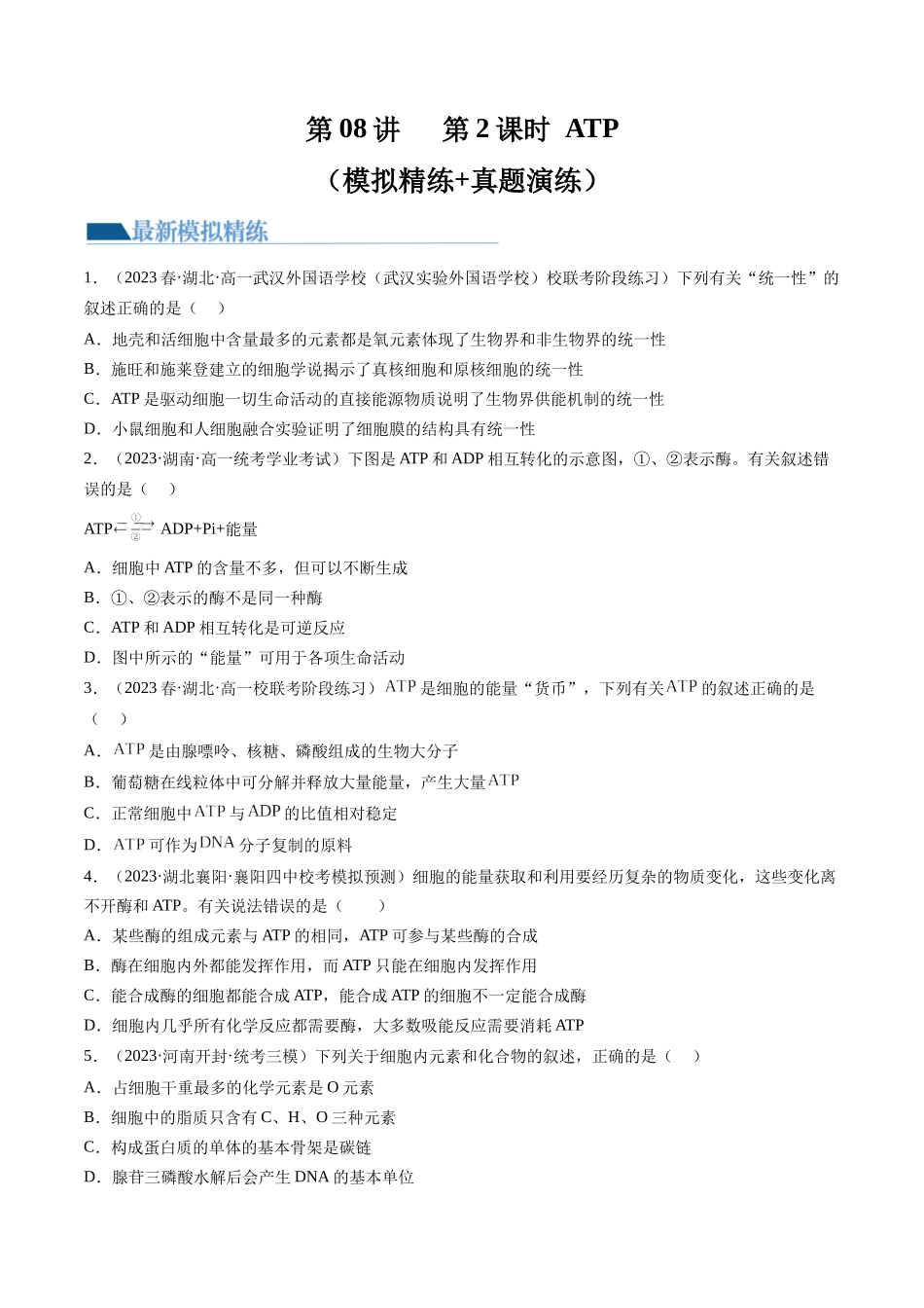 第8.2讲 ATP(练习)(原卷版).docx_第1页