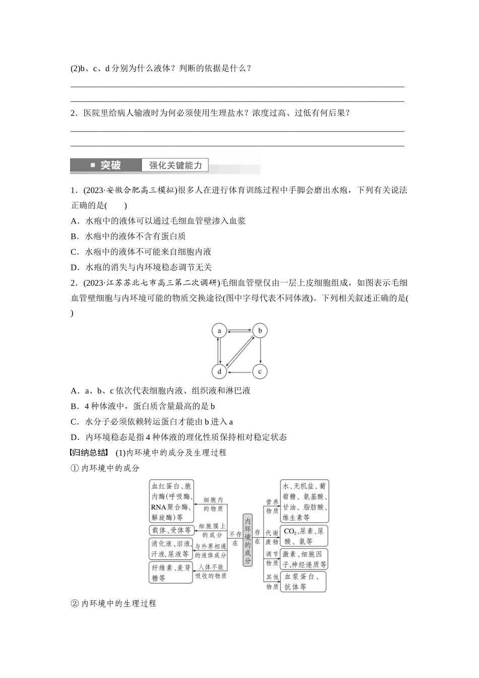 第8单元 第1课时 人体的内环境与稳态.docx_第3页