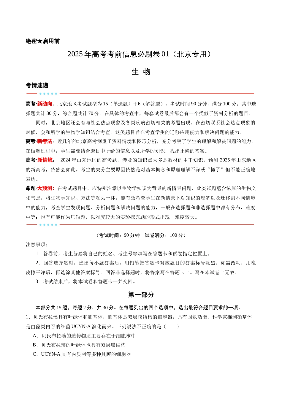 信息必刷卷01(北京专用)(教师版).docx_第1页