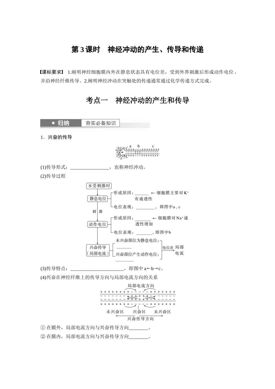 第8单元 第3课时 神经冲动的产生、传导和传递.docx_第1页