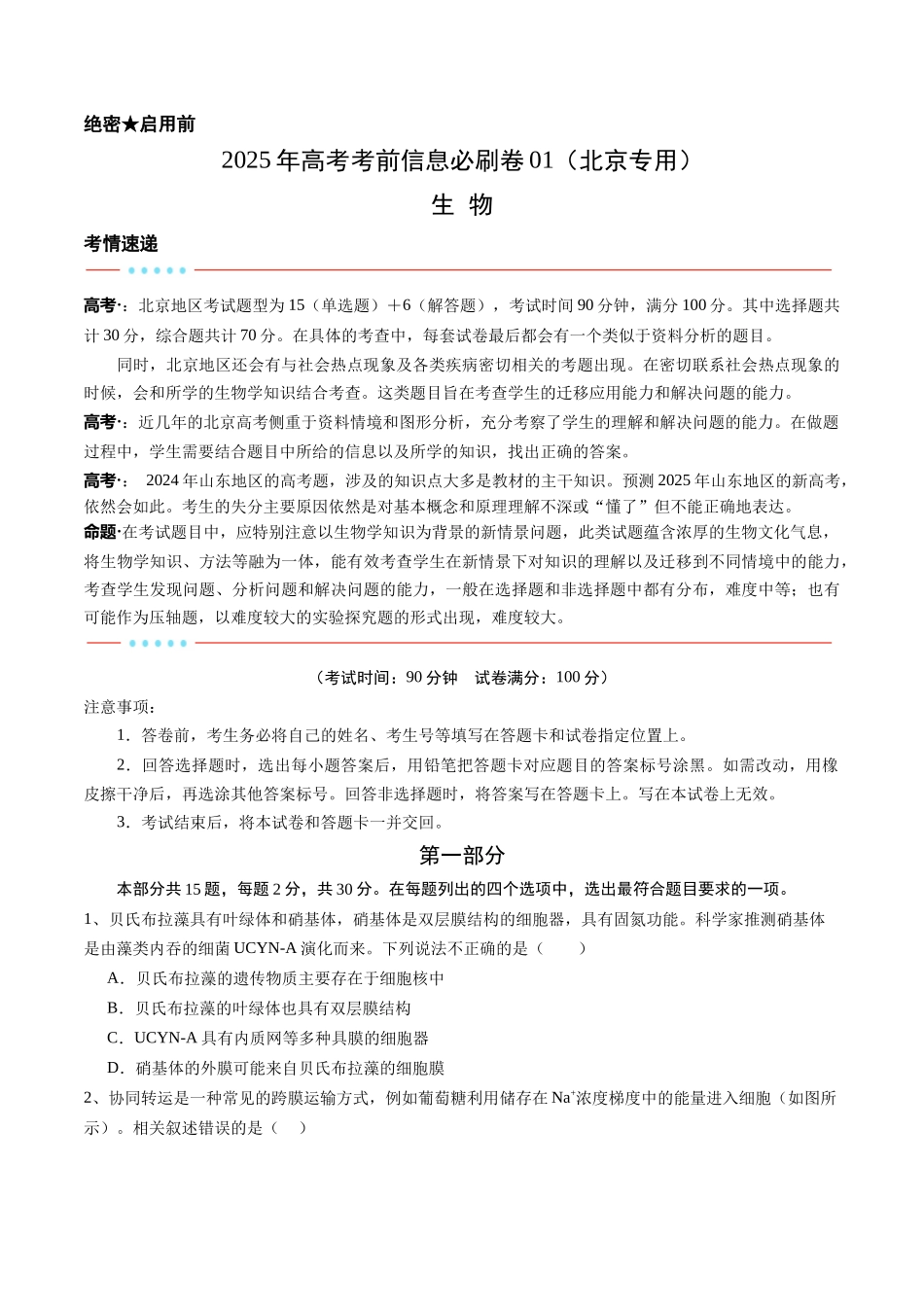 信息必刷卷01(北京专用)(学生版).docx_第1页