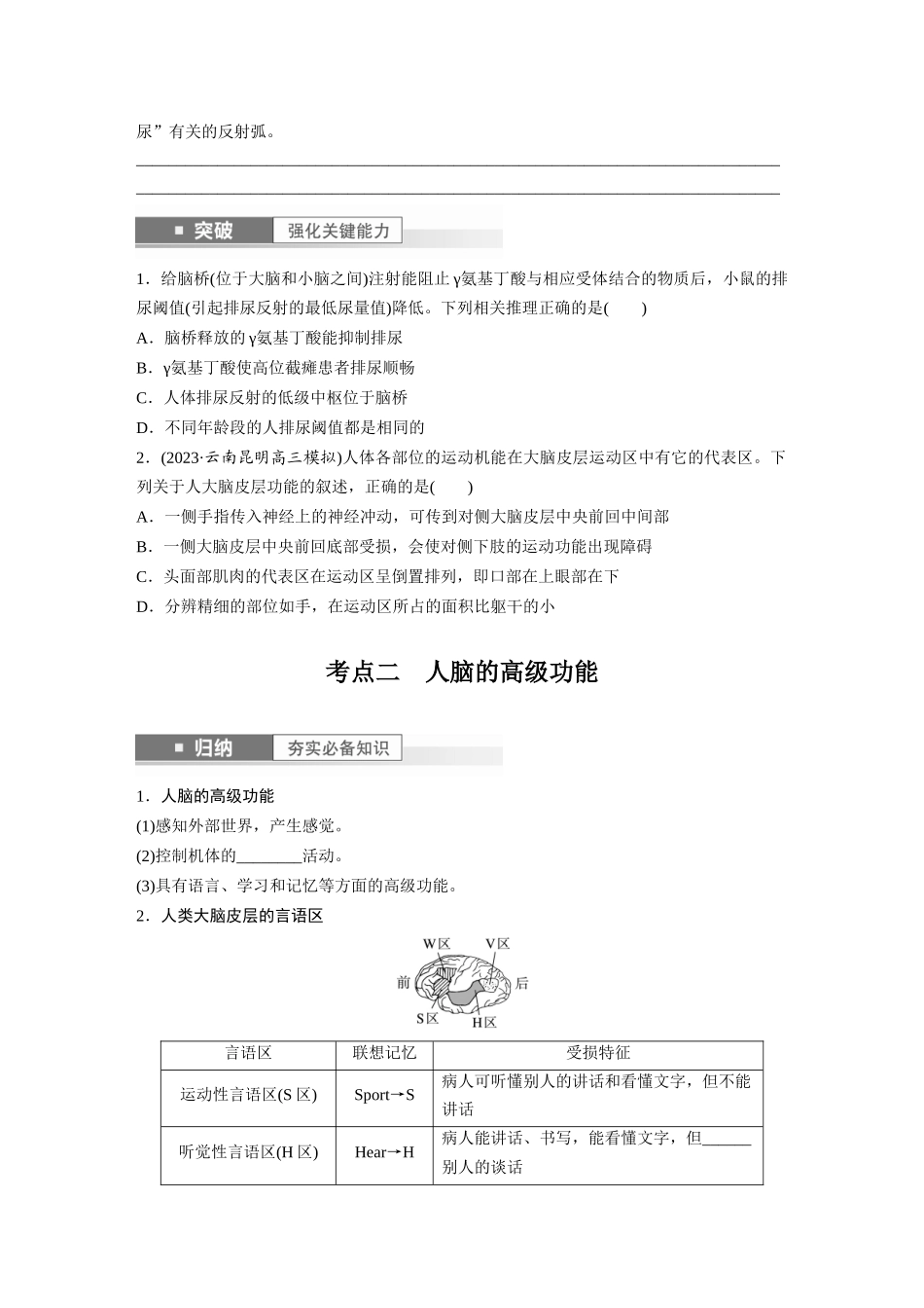 第8单元 第4课时 神经系统的分级调节和人脑的高级功能.docx_第3页