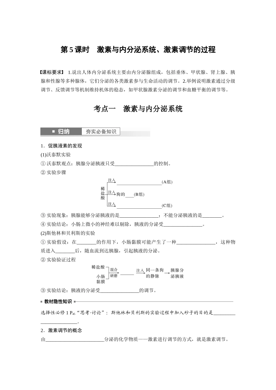 第8单元 第5课时 激素与内分泌系统、激素调节的过程.docx_第1页