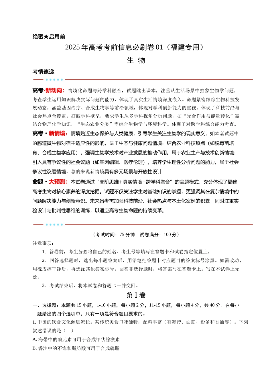 信息必刷卷01(福建专用)教师版.docx_第1页