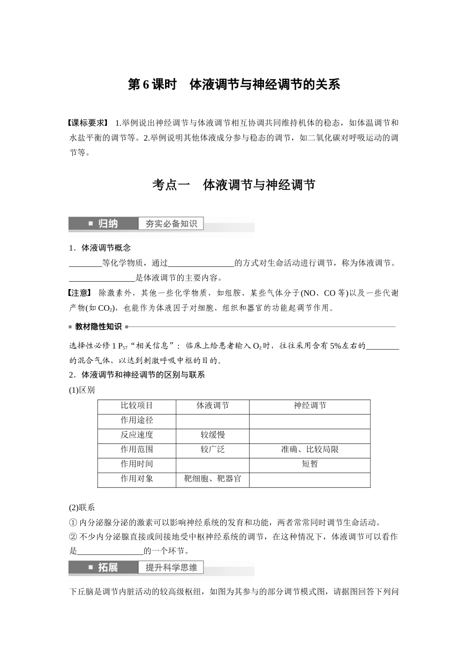第8单元 第6课时 体液调节与神经调节的关系.docx_第1页