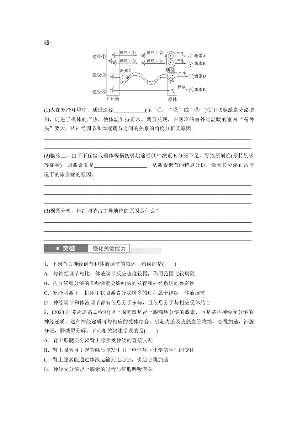 第8单元 第6课时 体液调节与神经调节的关系.docx_第2页