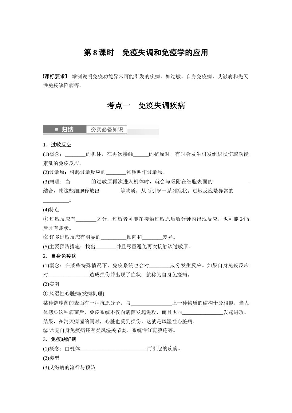 第8单元 第8课时 免疫失调和免疫学的应用.docx_第1页