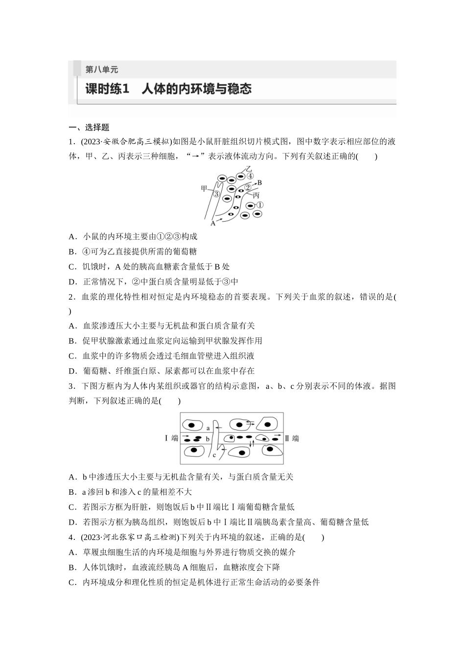 第8单元 课时练1 人体的内环境与稳态.docx_第1页