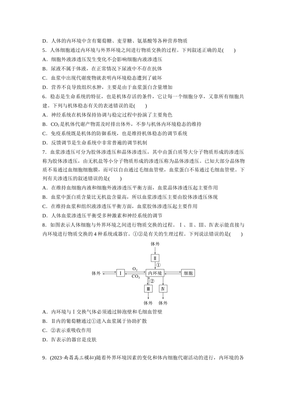 第8单元 课时练1 人体的内环境与稳态.docx_第2页