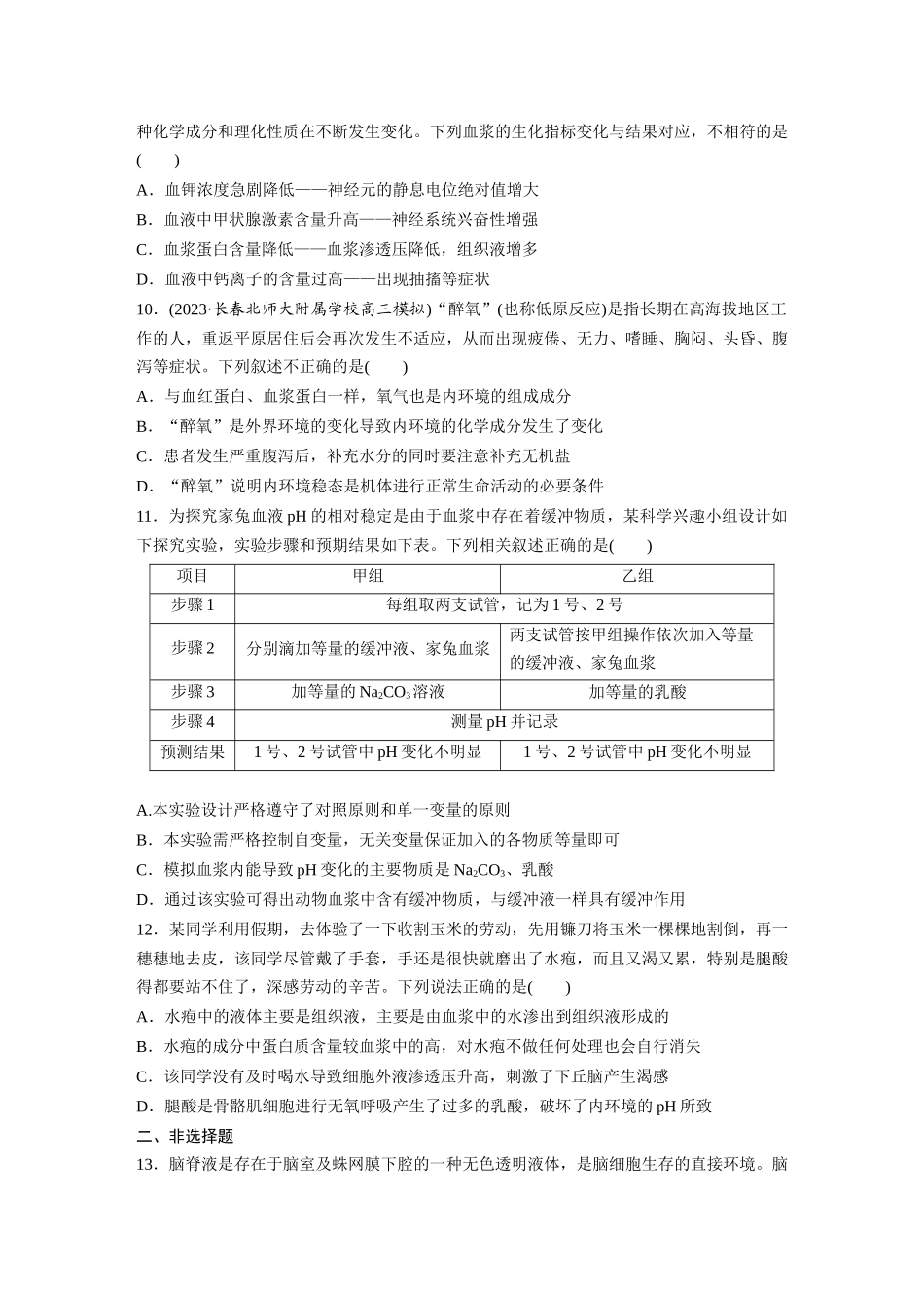 第8单元 课时练1 人体的内环境与稳态.docx_第3页