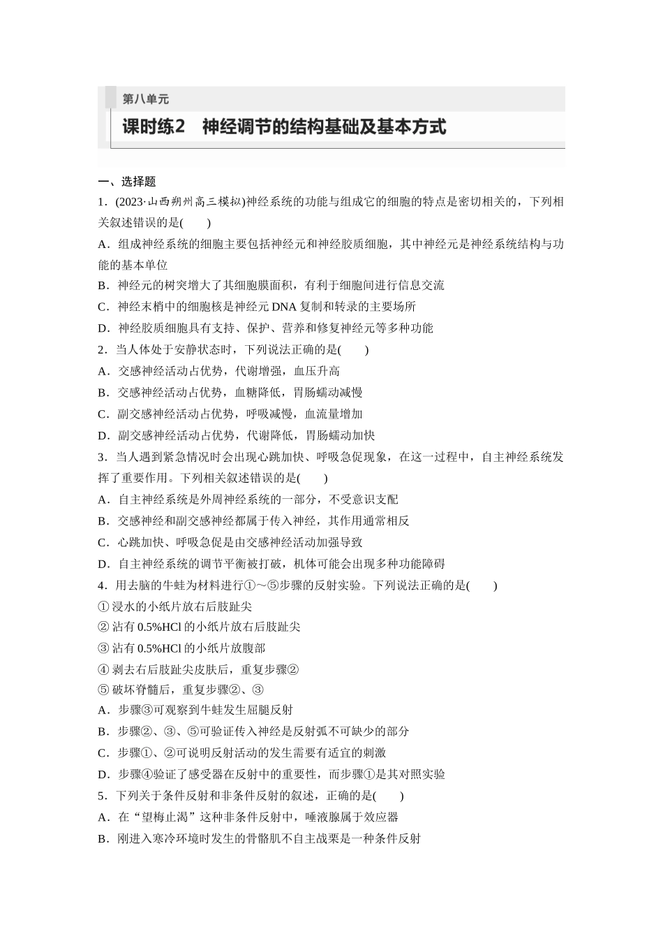 第8单元 课时练2 神经调节的结构基础及基本方式.docx_第1页