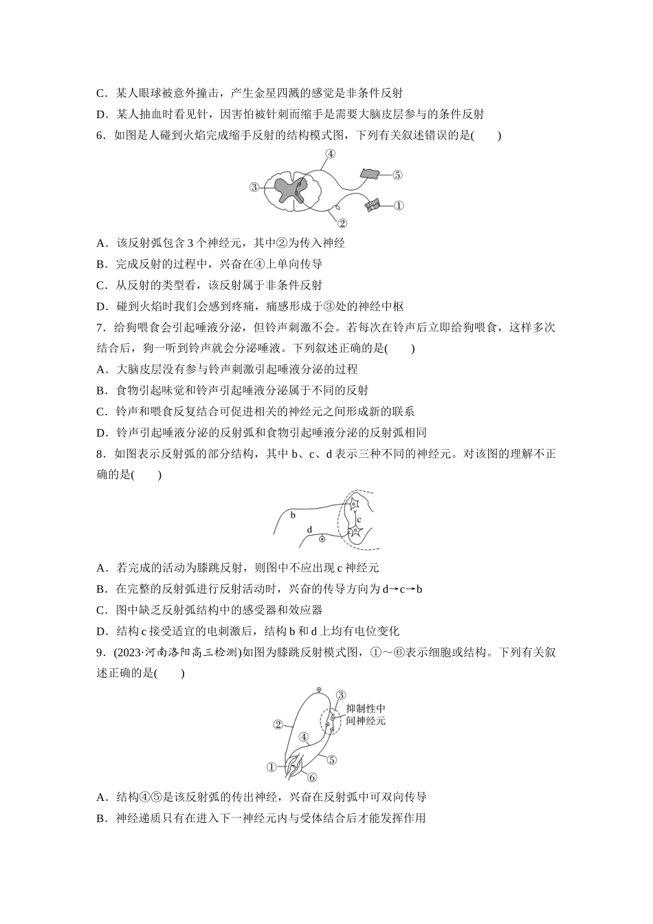 第8单元 课时练2 神经调节的结构基础及基本方式.docx_第2页