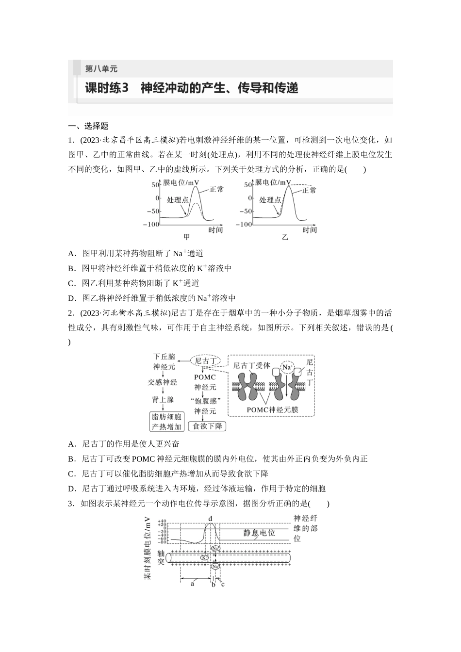 第8单元 课时练3 神经冲动的产生、传导和传递.docx_第1页