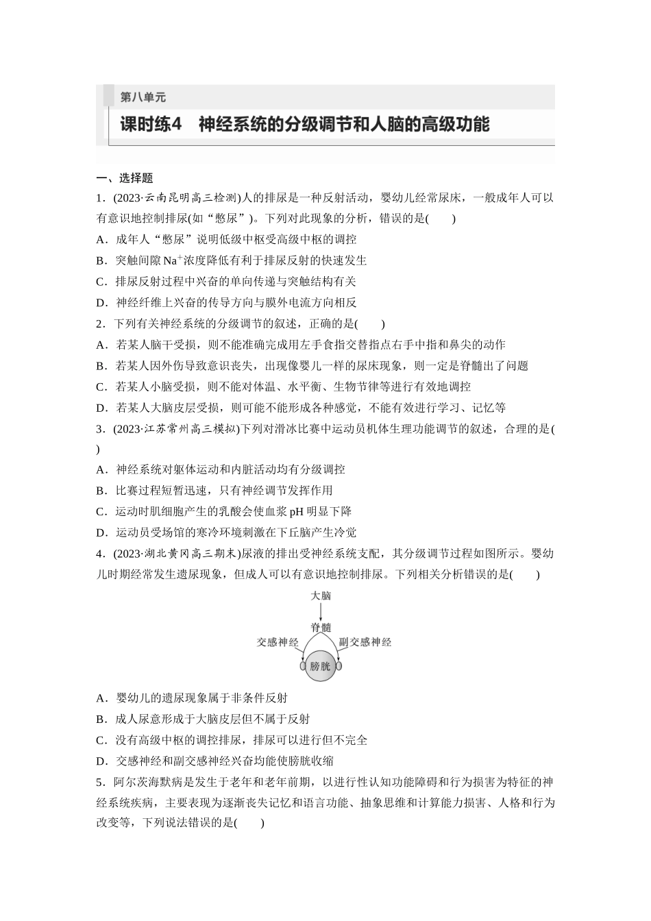 第8单元 课时练4 神经系统的分级调节和人脑的高级功能.docx_第1页