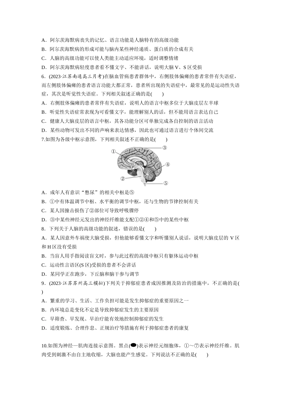 第8单元 课时练4 神经系统的分级调节和人脑的高级功能.docx_第2页
