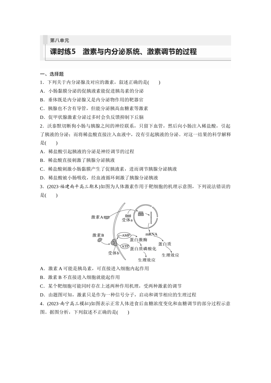第8单元 课时练5 激素与内分泌系统、激素调节的过程.docx_第1页