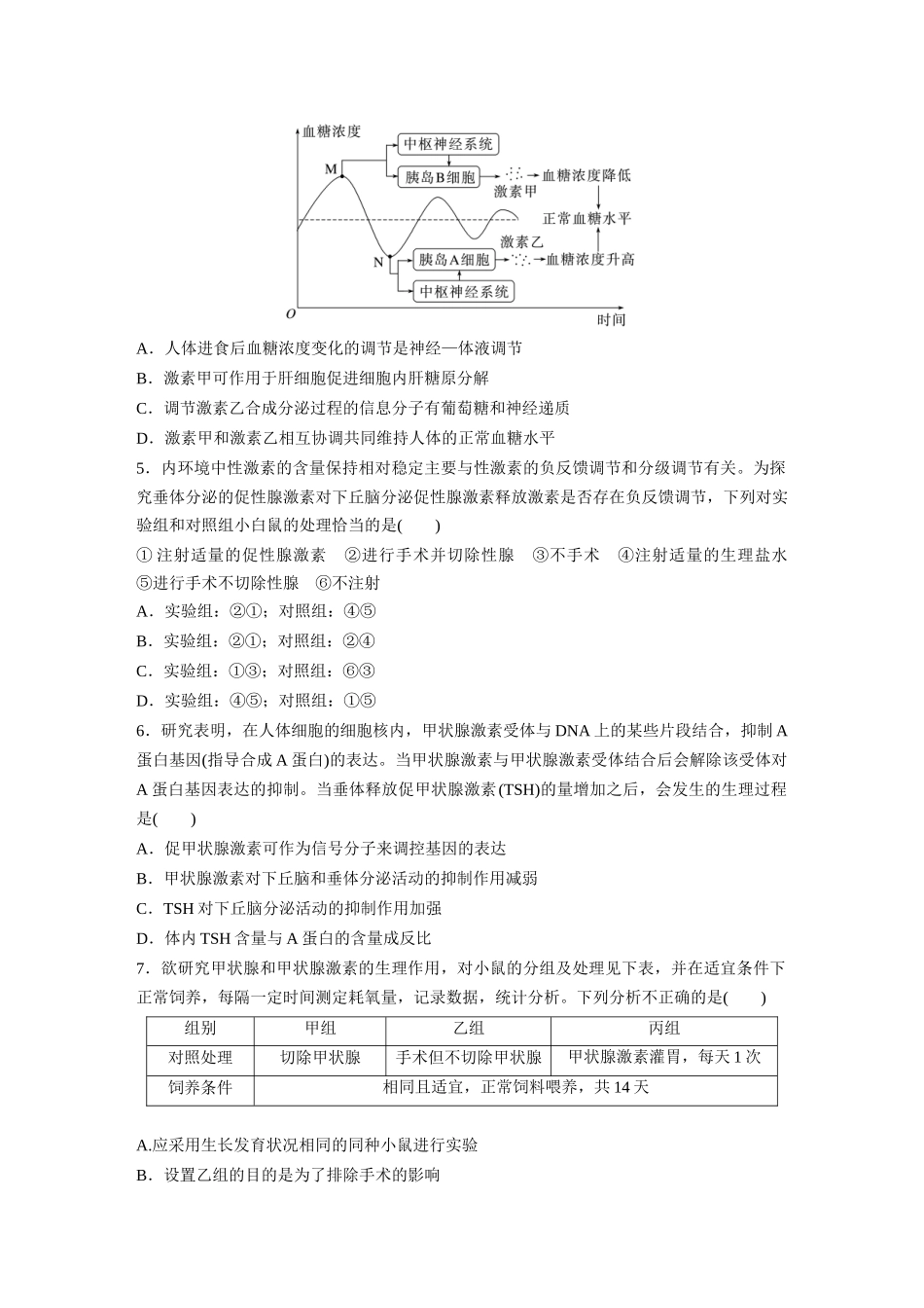 第8单元 课时练5 激素与内分泌系统、激素调节的过程.docx_第2页