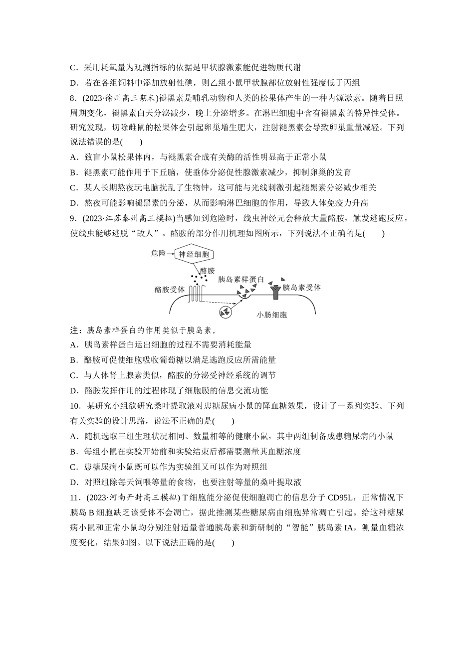 第8单元 课时练5 激素与内分泌系统、激素调节的过程.docx_第3页