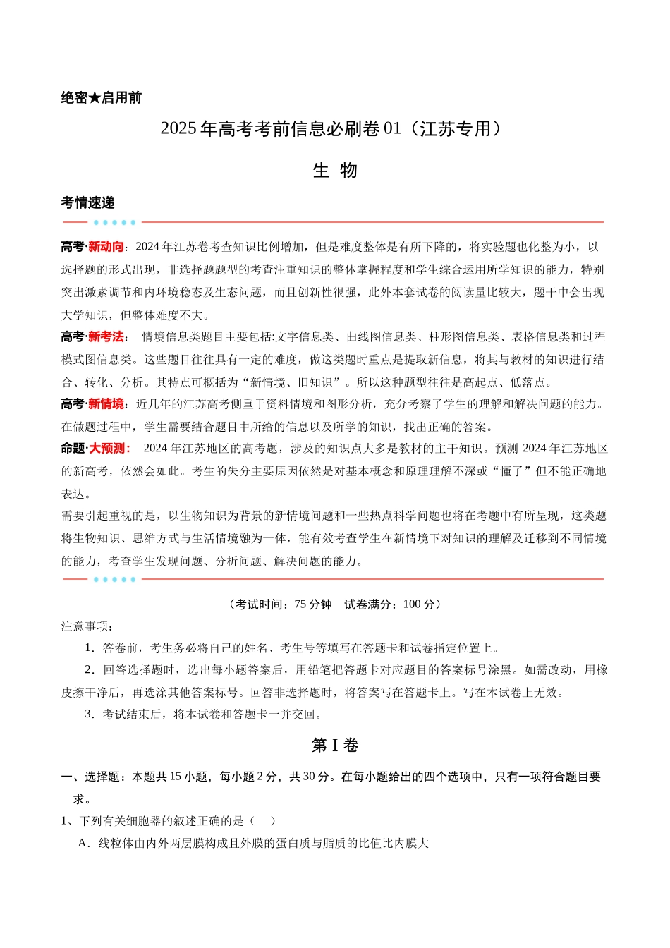 信息必刷卷01(江苏专用)(教师版).docx_第1页