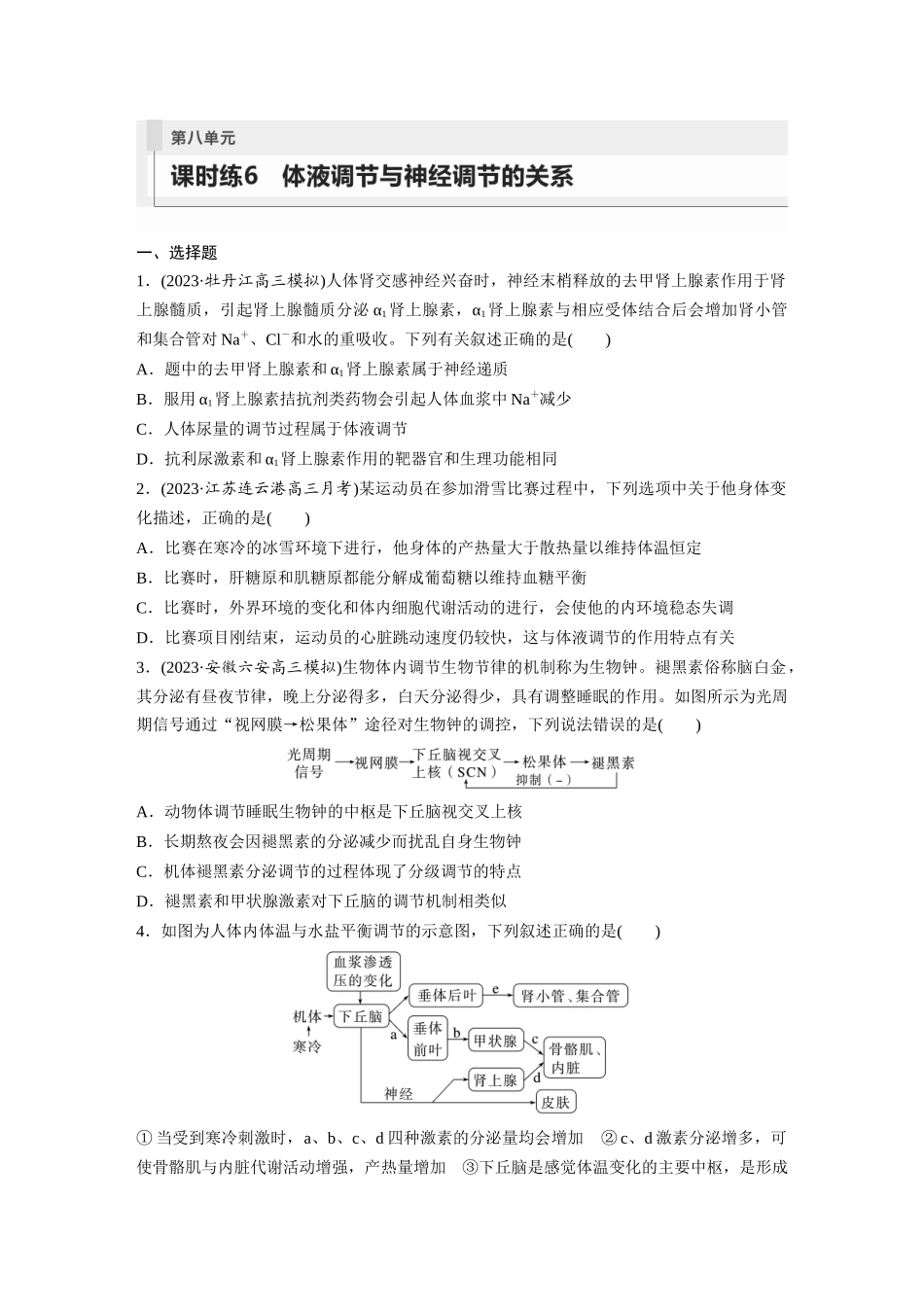 第8单元 课时练6 体液调节与神经调节的关系.docx_第1页