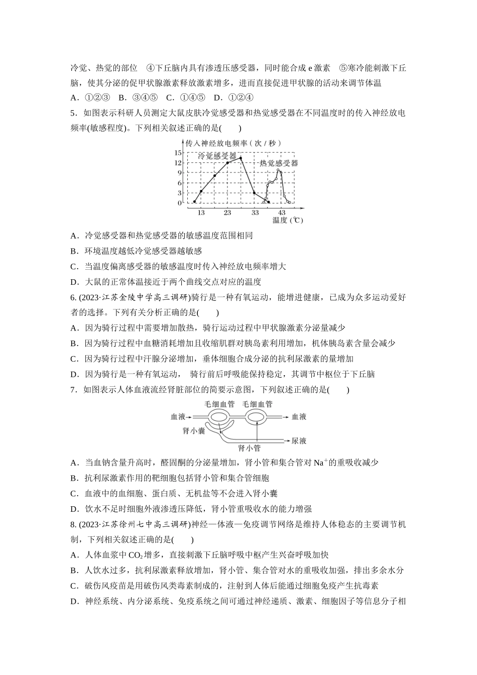 第8单元 课时练6 体液调节与神经调节的关系.docx_第2页