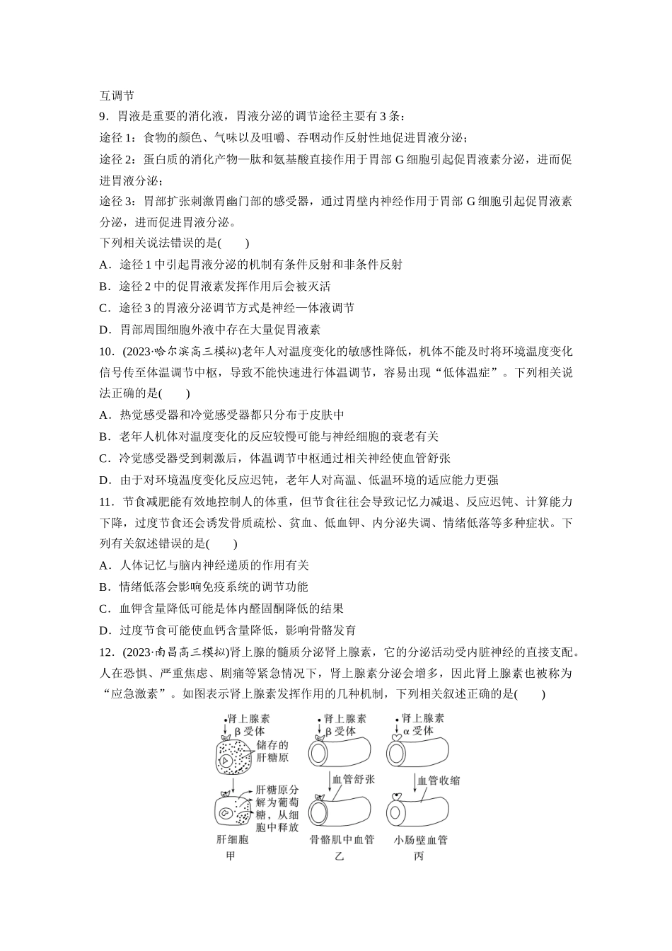 第8单元 课时练6 体液调节与神经调节的关系.docx_第3页