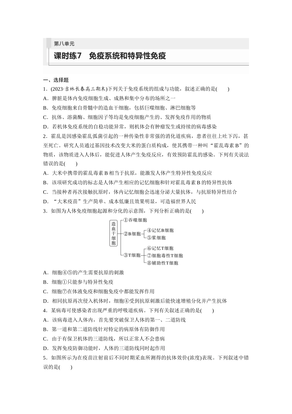 第8单元 课时练7 免疫系统和特异性免疫.docx_第1页