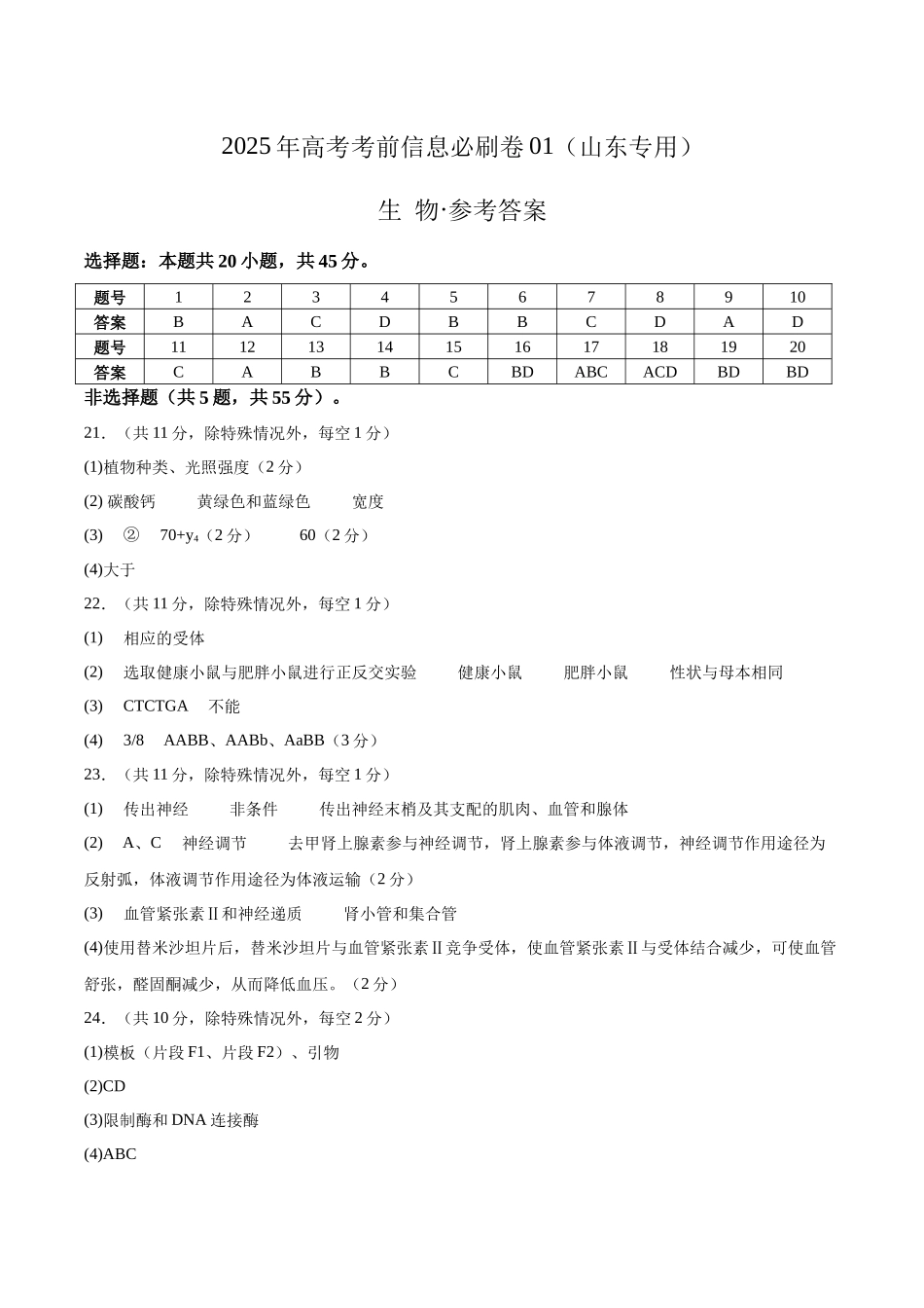 信息必刷卷01（山东专用）参考答案.docx_第1页