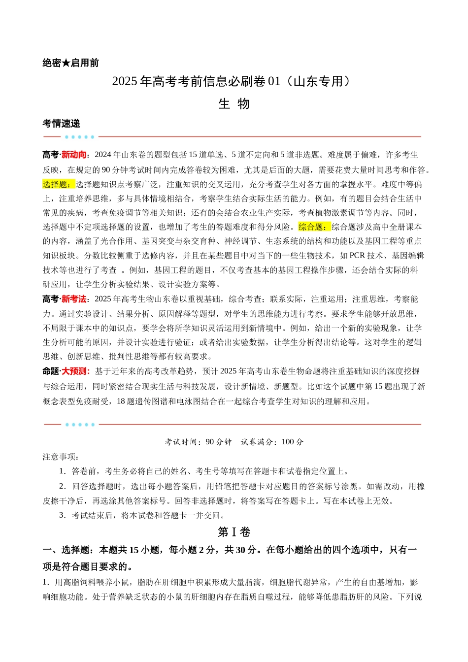 信息必刷卷01(山东专用)教师版.docx_第1页