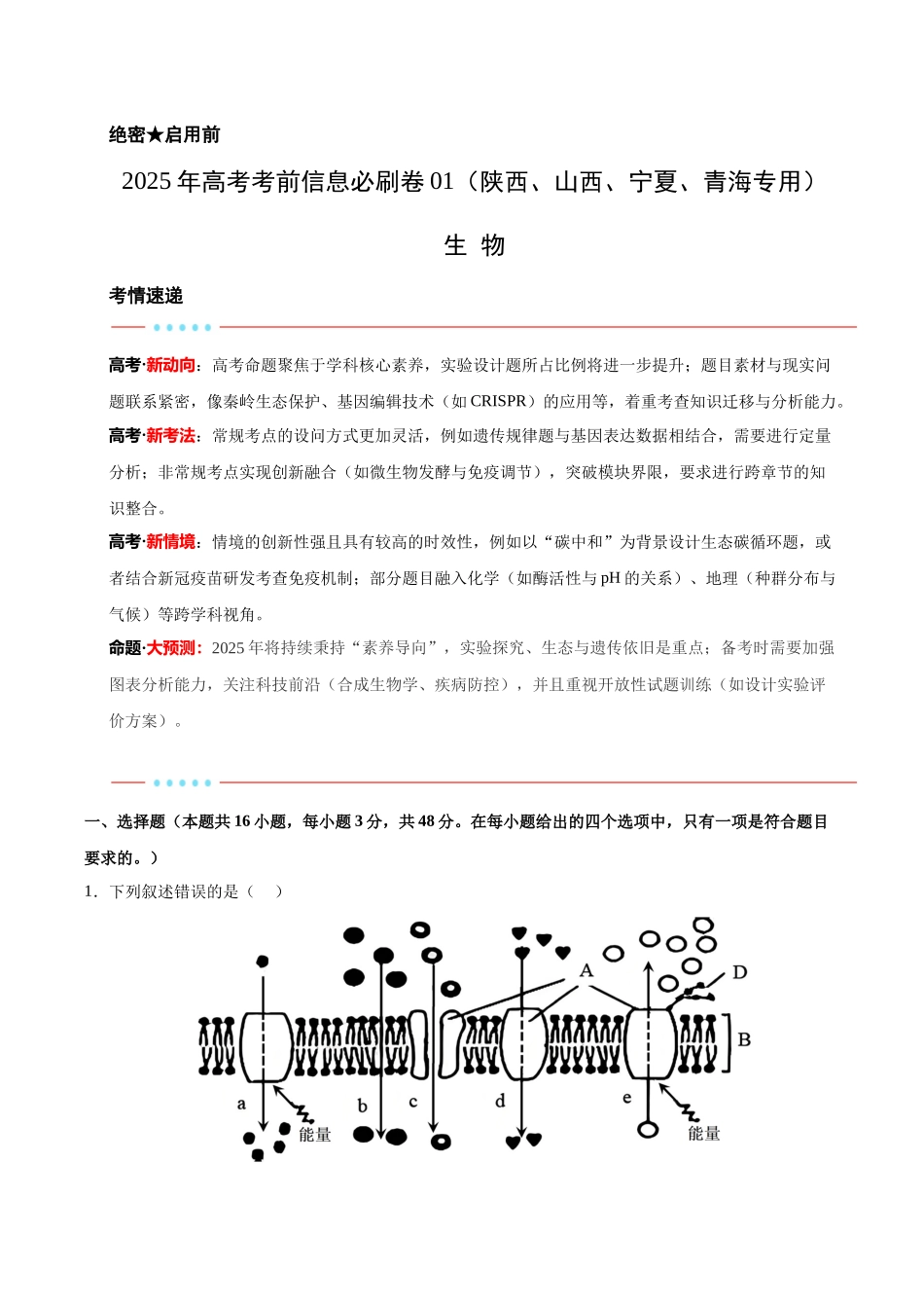 信息必刷卷01(陕西、山西、宁夏、青海专用)(教师版).docx_第1页