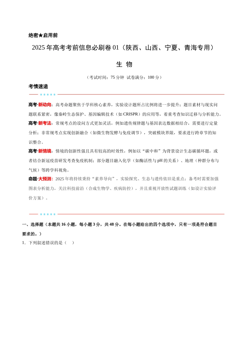 信息必刷卷01（陕西、山西、宁夏、青海专用）（学生版）.docx_第1页
