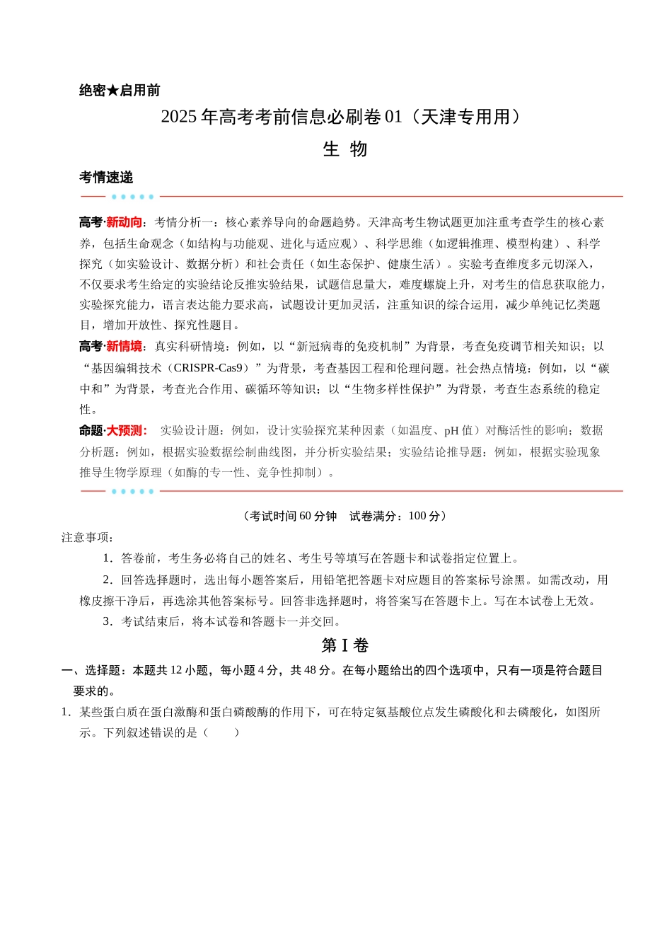 信息必刷卷01(天津专用)(教师版).docx_第1页
