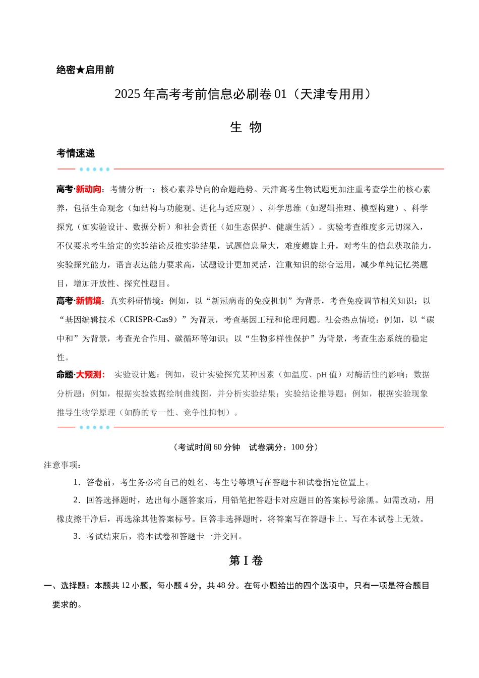 信息必刷卷01（天津专用）（学生版）.docx_第1页
