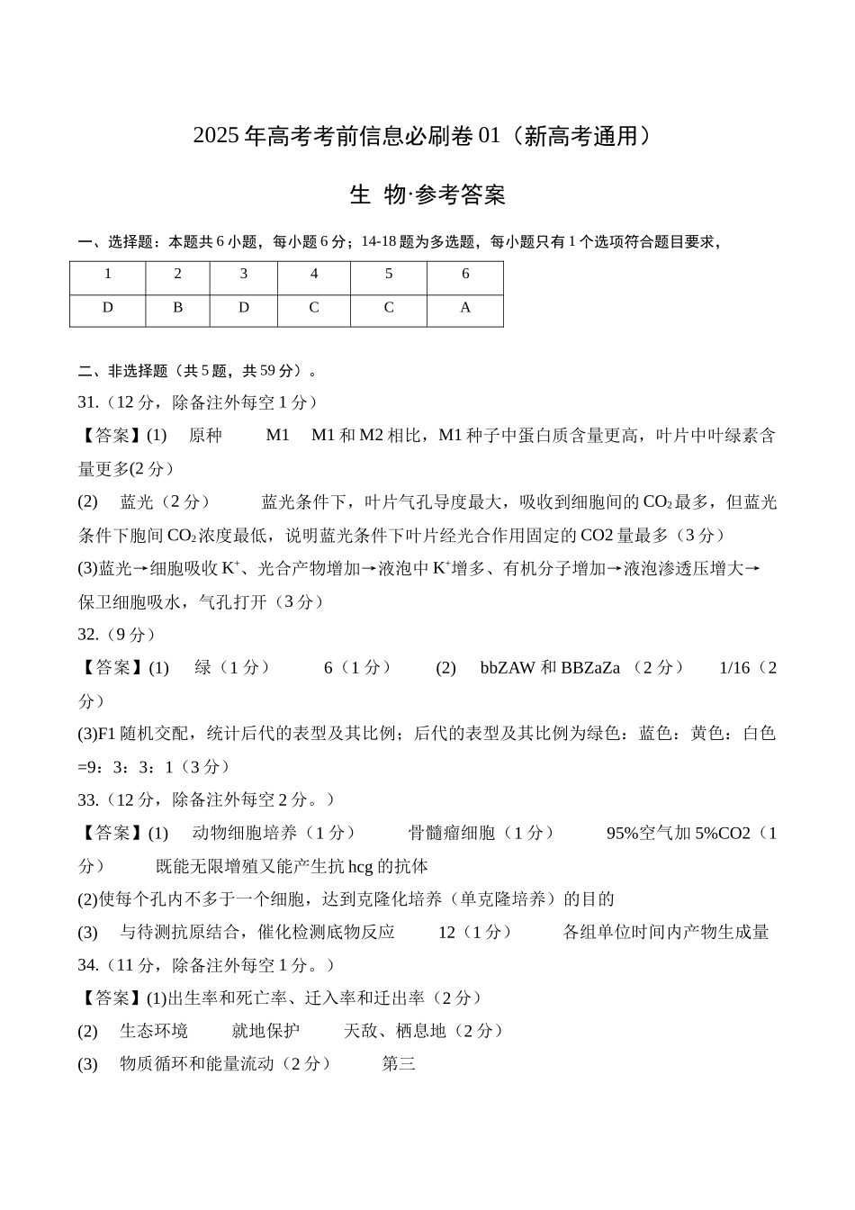 信息必刷卷01（新课标卷，新疆、西藏专用）参考答案.docx_第1页
