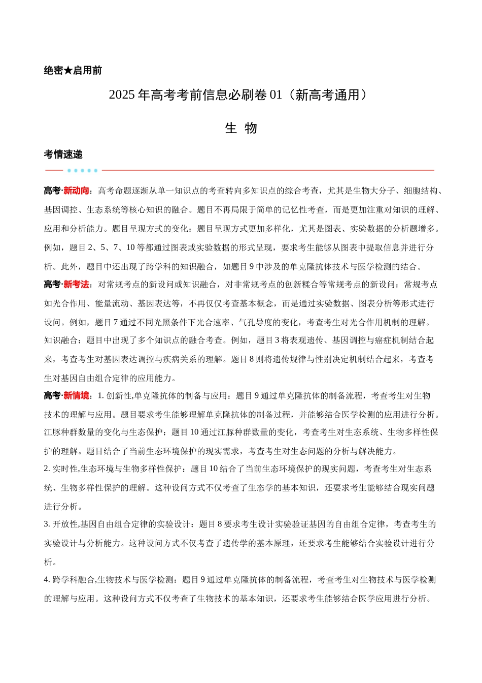 信息必刷卷01（新课标卷，新疆、西藏专用）教师版.docx_第1页