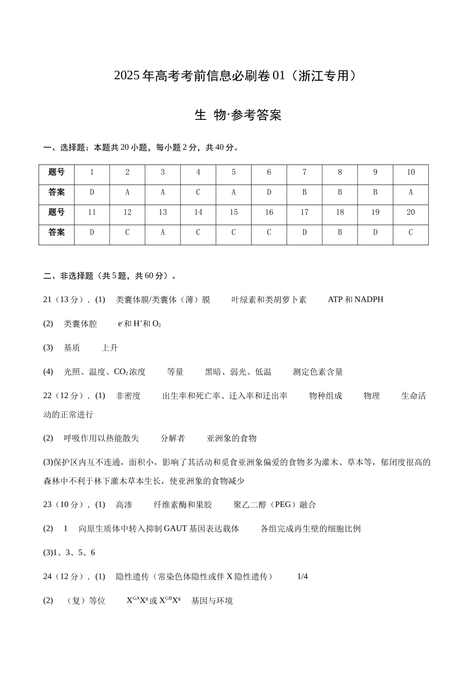 信息必刷卷01（浙江专用）参考答案.docx_第1页