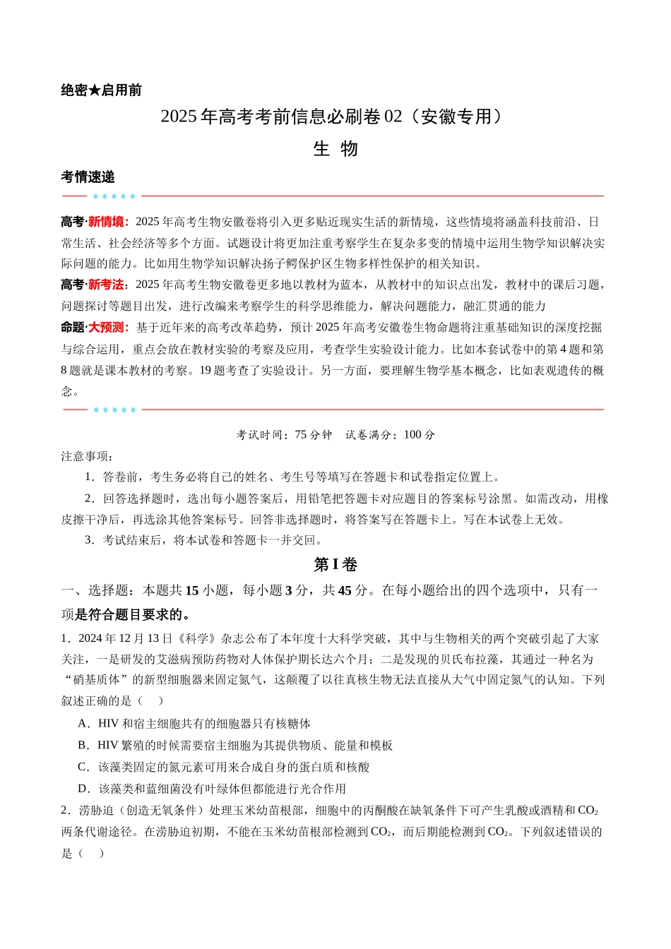 信息必刷卷02（安徽专用）学生版 .docx_第1页