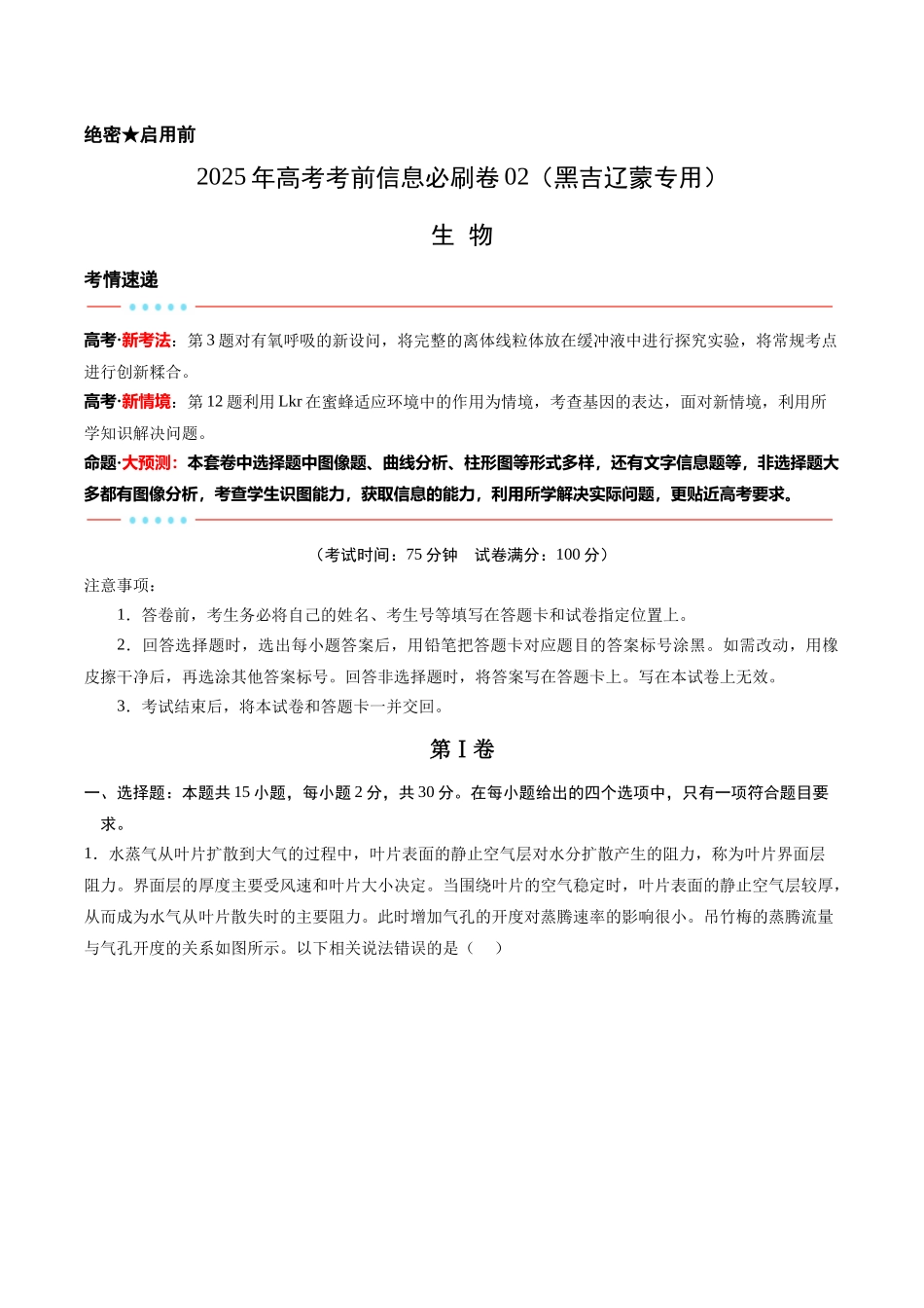信息必刷卷02(黑吉辽蒙专用)(教师版).docx_第1页